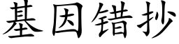 基因錯抄 (楷體矢量字庫)