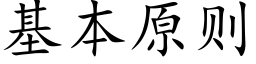 基本原則 (楷體矢量字庫)