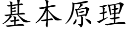 基本原理 (楷體矢量字庫)