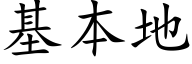 基本地 (楷体矢量字库)