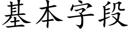 基本字段 (楷體矢量字庫)