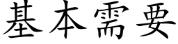 基本需要 (楷体矢量字库)