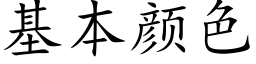 基本顔色 (楷體矢量字庫)