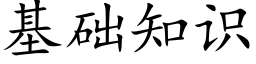 基礎知識 (楷體矢量字庫)