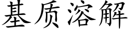 基质溶解 (楷体矢量字库)