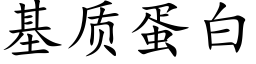 基质蛋白 (楷体矢量字库)