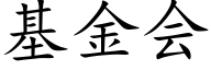 基金会 (楷体矢量字库)