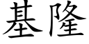 基隆 (楷体矢量字库)