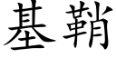 基鞘 (楷体矢量字库)