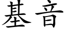 基音 (楷体矢量字库)