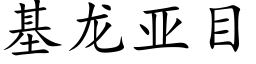 基龙亚目 (楷体矢量字库)