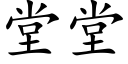 堂堂 (楷体矢量字库)