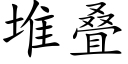 堆疊 (楷體矢量字庫)