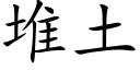 堆土 (楷体矢量字库)