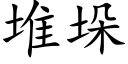 堆垛 (楷體矢量字庫)