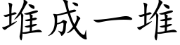 堆成一堆 (楷體矢量字庫)