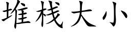 堆棧大小 (楷體矢量字庫)