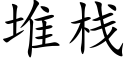 堆棧 (楷體矢量字庫)