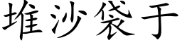 堆沙袋于 (楷体矢量字库)