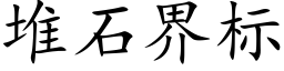 堆石界标 (楷体矢量字库)