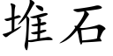 堆石 (楷体矢量字库)