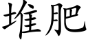 堆肥 (楷体矢量字库)