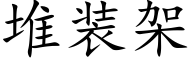 堆裝架 (楷體矢量字庫)