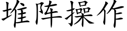 堆陣操作 (楷體矢量字庫)