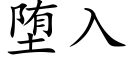 堕入 (楷体矢量字库)