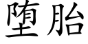 堕胎 (楷體矢量字庫)