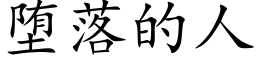 堕落的人 (楷體矢量字庫)