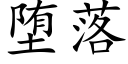 堕落 (楷體矢量字庫)