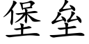 堡壘 (楷體矢量字庫)