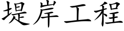 堤岸工程 (楷体矢量字库)