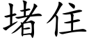 堵住 (楷體矢量字庫)