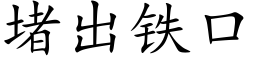 堵出鐵口 (楷體矢量字庫)