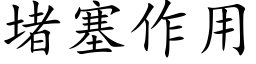 堵塞作用 (楷体矢量字库)