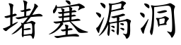 堵塞漏洞 (楷体矢量字库)