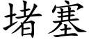 堵塞 (楷體矢量字庫)