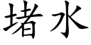 堵水 (楷体矢量字库)