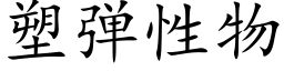 塑弹性物 (楷体矢量字库)