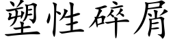 塑性碎屑 (楷體矢量字庫)