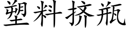 塑料擠瓶 (楷體矢量字庫)