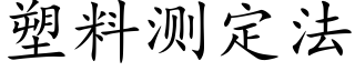 塑料测定法 (楷体矢量字库)