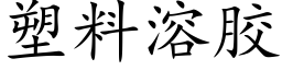 塑料溶膠 (楷體矢量字庫)