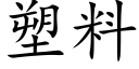 塑料 (楷體矢量字庫)