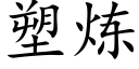 塑炼 (楷体矢量字库)