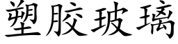 塑胶玻璃 (楷体矢量字库)