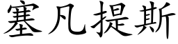 塞凡提斯 (楷体矢量字库)