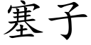 塞子 (楷体矢量字库)